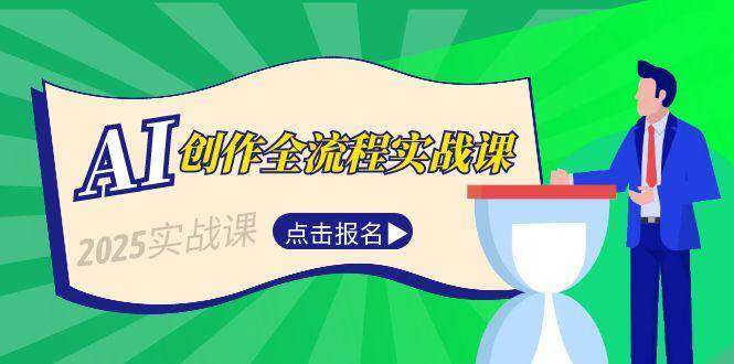 AI创作全流程实战课，故事选题到分场写作，短视频脚本与文案生成技巧-来福网创