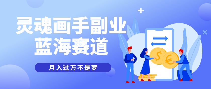 抽象灵魂画师，蓝海赛道，条条作品几十万播放，月入过万不是梦-来福网创