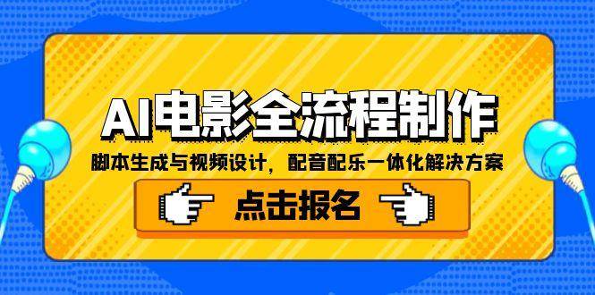 AI电影全流程制作，脚本生成与视频设计，配音配乐一体化解决方案-来福网创