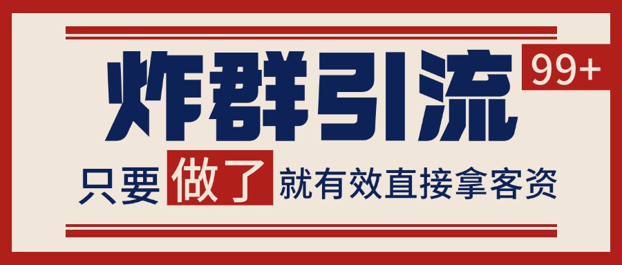 微信分发炸群打法，当天做了就有客资 非常稳定的一个玩法 单号日进100+-来福网创