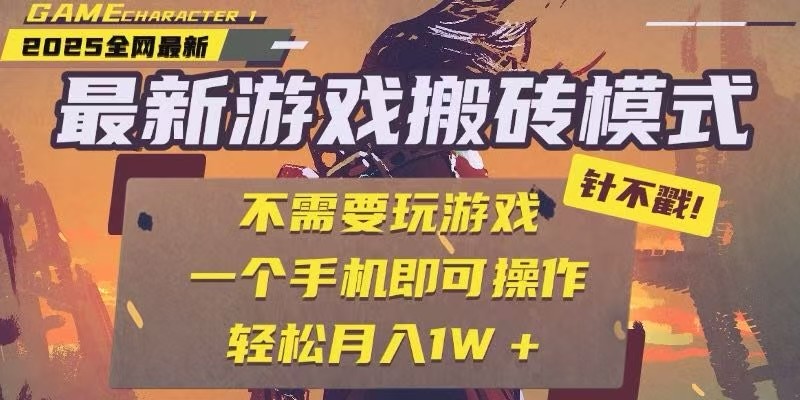 25年最新独家游戏搬砖，全自动挂机，不需要玩游戏，单手机操作日入300+-来福网创