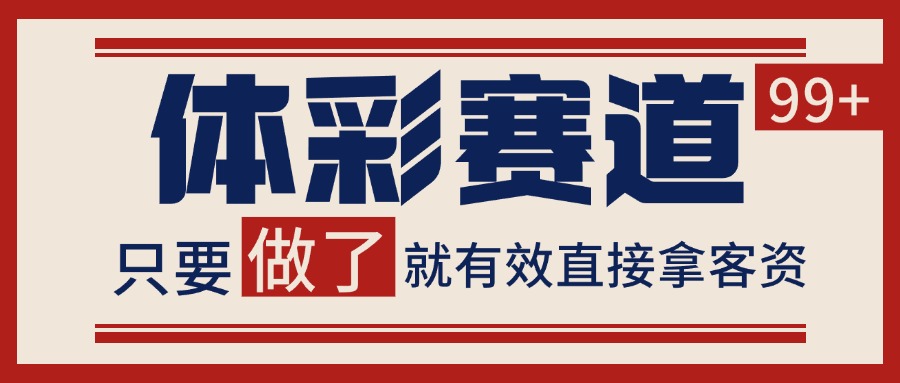 小红书某音体彩赛道引流获客 自热矩阵日引200+-来福网创