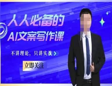 人人必备的AI文案写作课-文案教程，不讲理论，只讲实战-来福网创