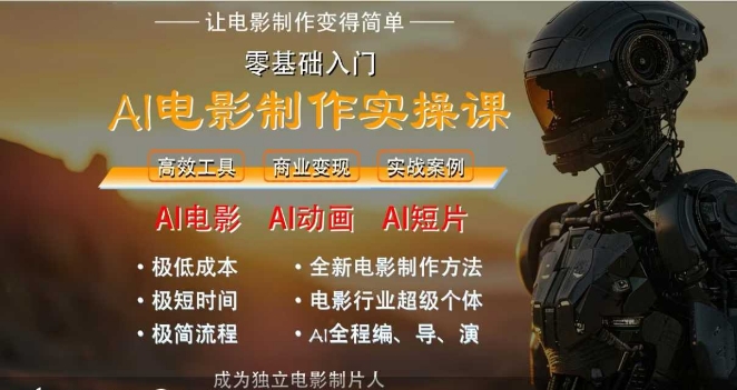 AI电影制作实操课，人人都能做电影，一台电脑全搞定-来福网创
