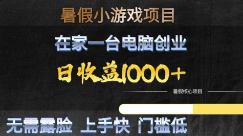 暑假小游戏项目，在家一台电脑创业，日收益1k+，无需露脸，上手快门槛低【揭秘】-来福网创