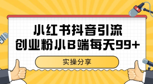 小红书抖音创业粉，小B端粉自热 日引99+的一个玩法【揭秘】-来福网创
