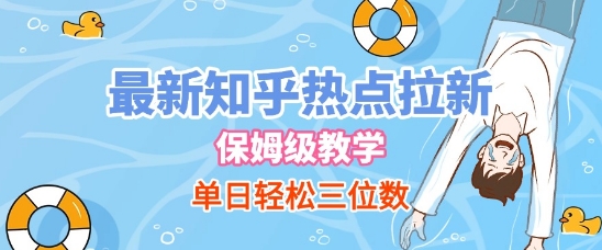 最新知乎热点拉新，保姆级玩法，单日轻松日入三位数-来福网创