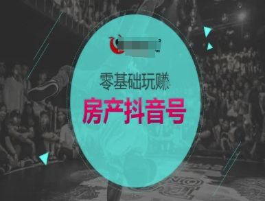零基础玩转房产抖音号-抖音卖房教程-来福网创