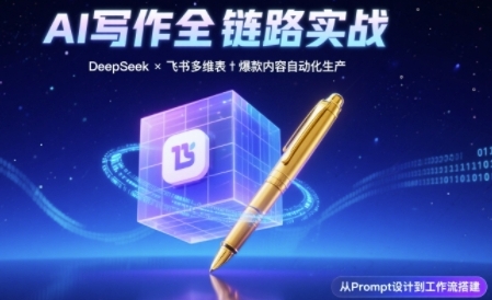 AI写作全链路：DeepSeek结构化Prompt+飞书多维表打造爆款内容体系-来福网创