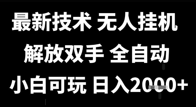 最新技术抖音无人直播掘金，全自动运行，解放双手，小白可玩，日入1k+【揭秘】-来福网创