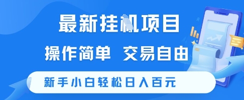 最新挂G项目，操作简单，交易自由，新手小白轻松日入100+【揭秘】-来福网创