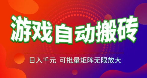 游戏全自动搬砖项目，日入10张 ，操作简单，收益高，可批量矩阵无限放大【揭秘】-来福网创
