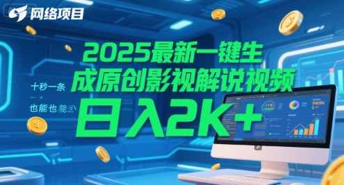 2025最新一键生成原创影视解说视频 十秒一条，小白也能日入2k+【揭秘】-来福网创