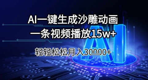 AI一键生成沙雕动画，一条视频播放15w+，轻轻松松月入3w+【揭秘】-来福网创