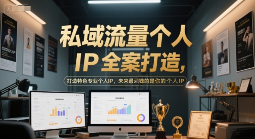 私域流量个人IP全案打造，打造特色专业个人IP，未来最值钱的是你的个人IP-来福网创