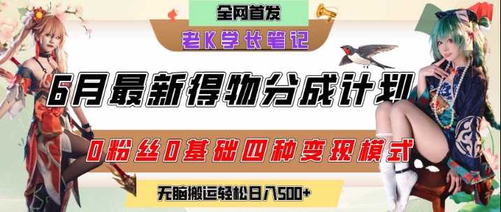 6月份最新得物创作者分成计划2.0玩法，0粉丝0基础四种模式变现，从隐蔽渠道无脑搬运，日入2张-来福网创