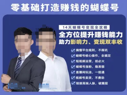 蝴蝶号专栏-视频号运营教程，零基础打造挣钱的蝴蝶号，14天蝴蝶号变现全攻略-来福网创
