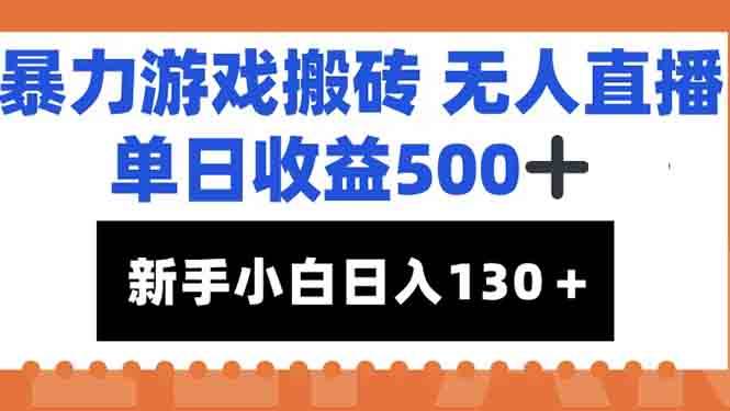 （15112期）暴力游戏搬砖无人直播，单日收益500+，新手小白也能日入100+-来福网创
