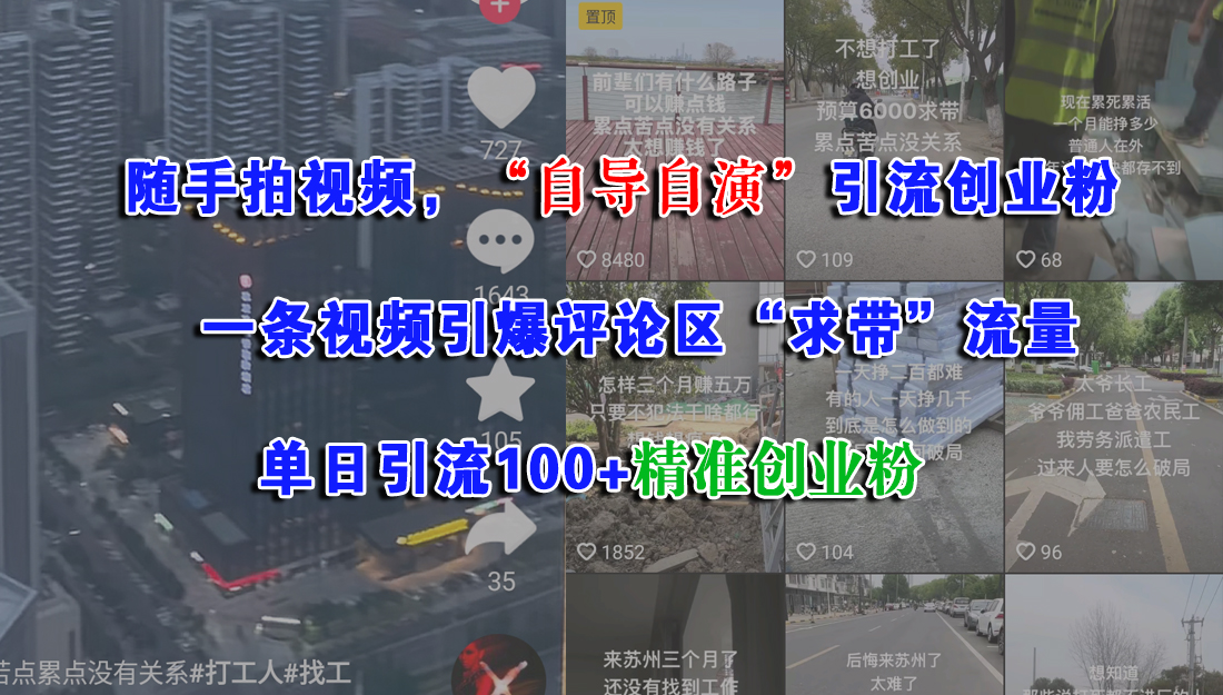 （15111期）随手拍视频，“自导自演”引流创业粉， 一条视频引爆评论区“求带”流量，单日引流100+精准创业粉-来福网创