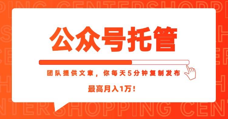 （15109期）【公众号托管 】我提供文章，你每天５分钟复制发布，最高月入1W-来福网创