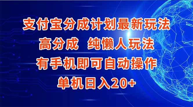 （15108期）支付宝分成计划最新玩法，高成分 纯懒人玩法，有手机即可操作 单机日入20+-来福网创