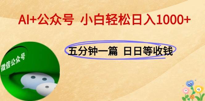 （15132期）AI+公众号，每天十分钟，轻松日入1000+-来福网创