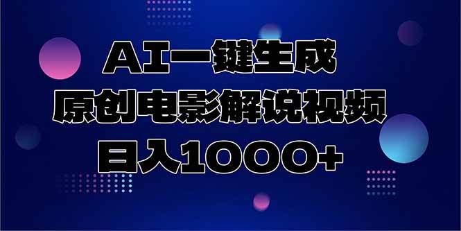 （15131期）AI一键生成原创电影解说视频，日入1000+-来福网创