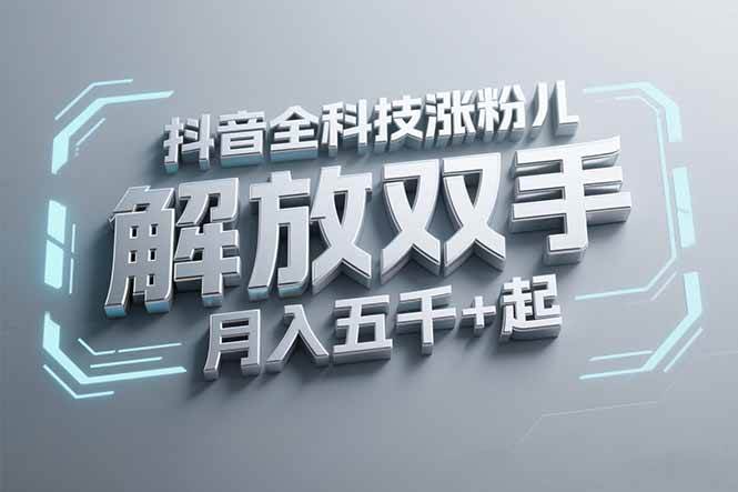 （15130期）抖音万粉全科技涨粉，解放双手，无脑操作，月入五千＋！-来福网创