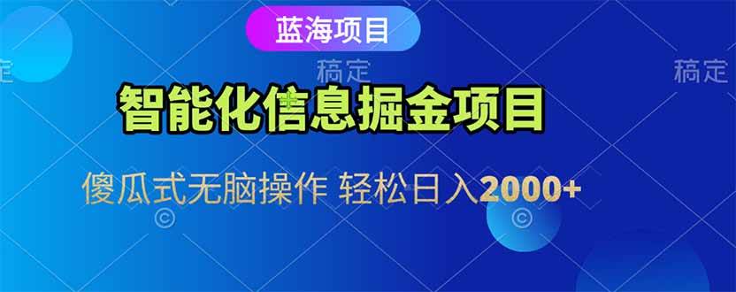 （15119期）智能化信息蓝海掘金项目 傻瓜式无脑操作 轻松日入2000+-来福网创