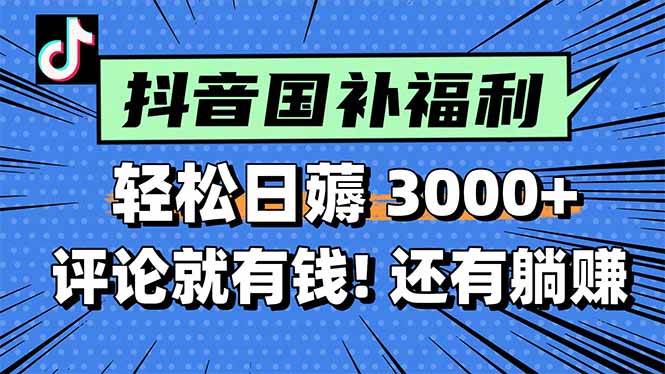 （15118期）一天轻松3000+，薅抖音国补福利！评论就有钱，还有额外躺赚！-来福网创