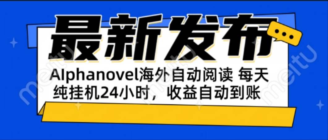 （15116期）AIphanovel自动阅读：24小时躺赚美金攻略，不需要人工干预，单电脑每天…-来福网创