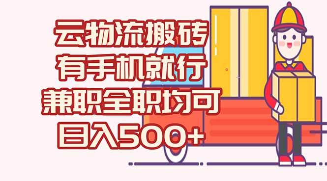 （15115期）数字化线上物流，不需要有车，不需要司机，每天500+，兼职全职都可以-来福网创