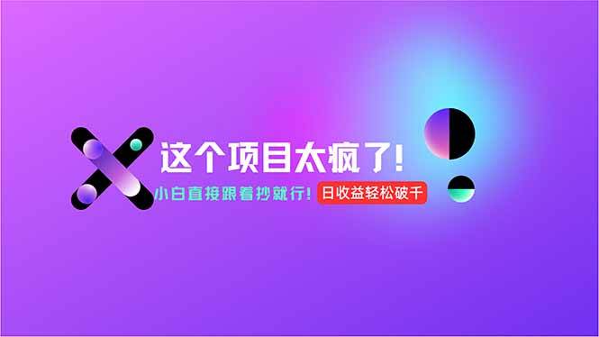 （15114期）用AI工具无脑生成，小白零成本操作，轻松日入1000+，现在入局正当时！-来福网创