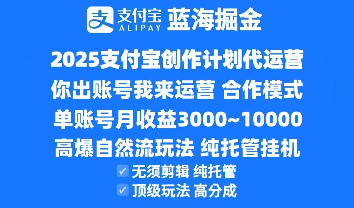 2025支付宝创作分成计划代运营，高爆自然流玩法，纯挂机高分成，合作共赢模式！-来福网创