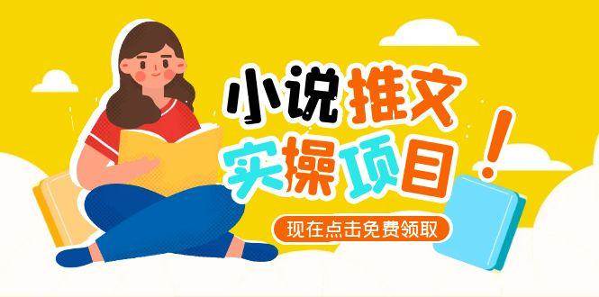小说推文账号从0到1指南，起号逻辑与定位策略，UC平台爆款选文方法论-来福网创