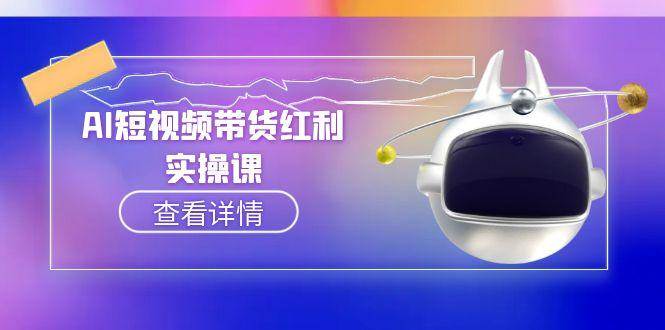 AI短视频带货红利实操，抖音算法与流量分配机制，AI辅助脚本生成实操指南-来福网创