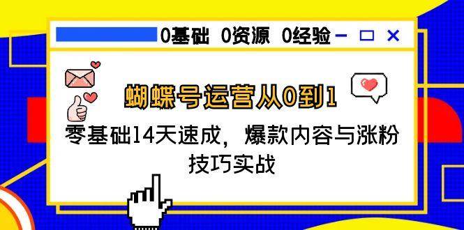 蝴蝶号运营从0到1，零基础14天速成，爆款内容与涨粉技巧实战-来福网创