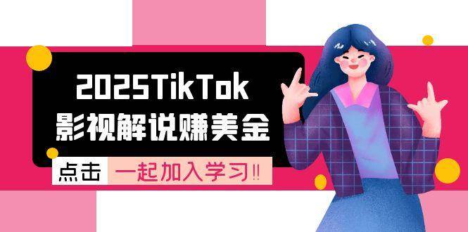 2025TikTok影视解说赚美金，账号注册全流程，中视频计划变现原理-来福网创