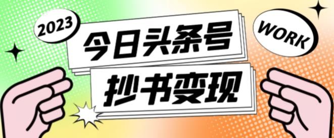 书冷门项目，操作简单，单号一天100+，有人一个月变现1w+！（软件+教程+玩法）-来福网创