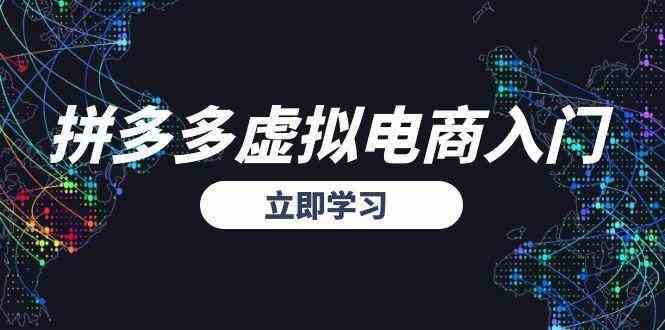 拼多多虚拟电商入门，精准选品方法论，无货源模式起盘技巧-来福网创