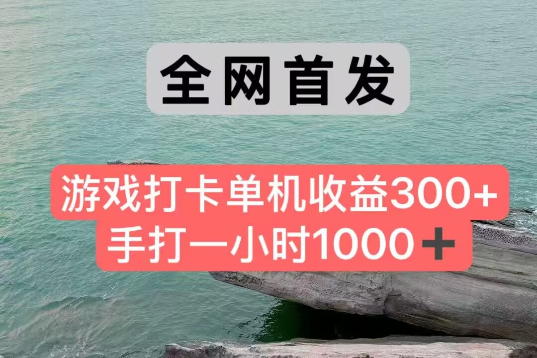 全网首发游戏打卡手打一小时1000+ 单机收益300+ 不是市面上的战神和a，全网独家脚本-来福网创