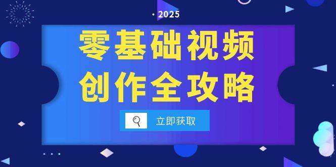 零基础视频创作全攻略，手机相机拍摄技巧精讲，分镜运镜与灯光构图详解-来福网创