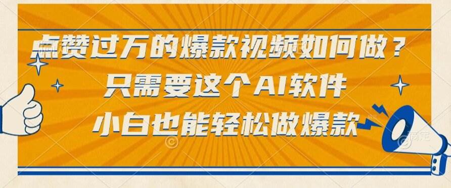 （15121期）点赞过万的爆款视频如何做？只需要这个AI软件，小白也能轻松做爆款-来福网创