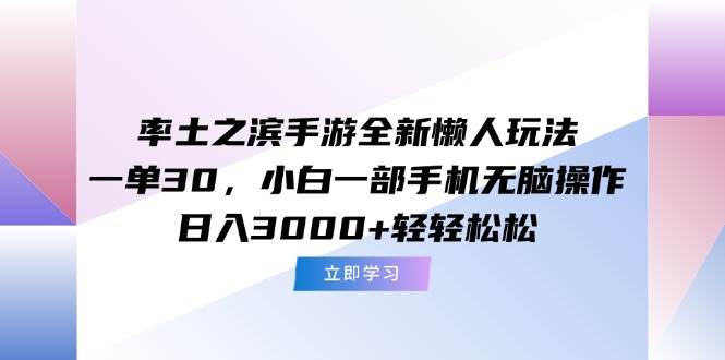 （15146期）率土之滨手游全新懒人玩法，一单30，小白一部手机无脑操作，日入3000+…-来福网创