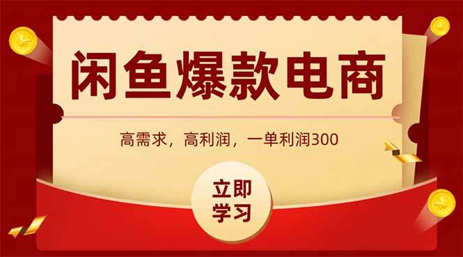 （15145期）闲鱼高利润电商，入门到出单只需3小时，每天利润1000-来福网创