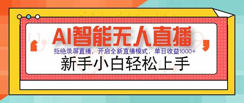 （15147期）AI智能无人直播 拒绝录屏直播，开启全新直播模式，单日收益1000+ 新手…-来福网创