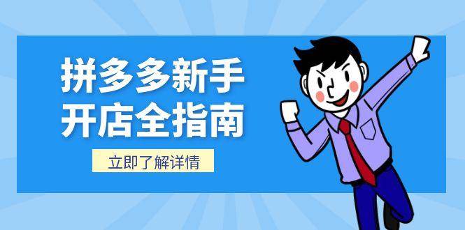 （15144期）拼多多新手开店全指南，个人企业店铺注册流程，后台基础操作详解-来福网创