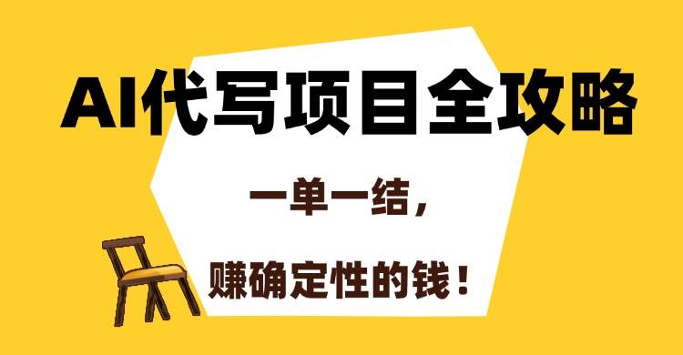 （15133期）AI代写项目全攻略，一单一结，赚确定性的钱！-来福网创