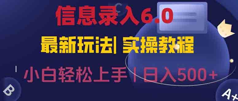 （15168期）信息录入6.0，几秒钟一单，一部手机即可，无需经验照抄答案，随时随.地…-来福网创
