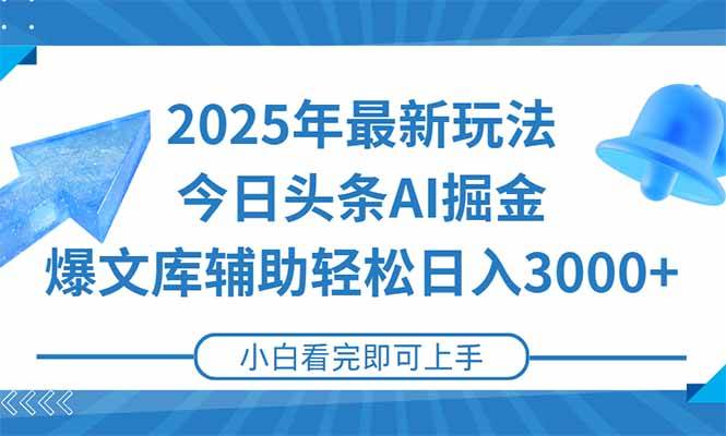 （15166期）2025年今日头条最新玩法，一键生成爆款，轻松实现矩阵日入3000+-来福网创
